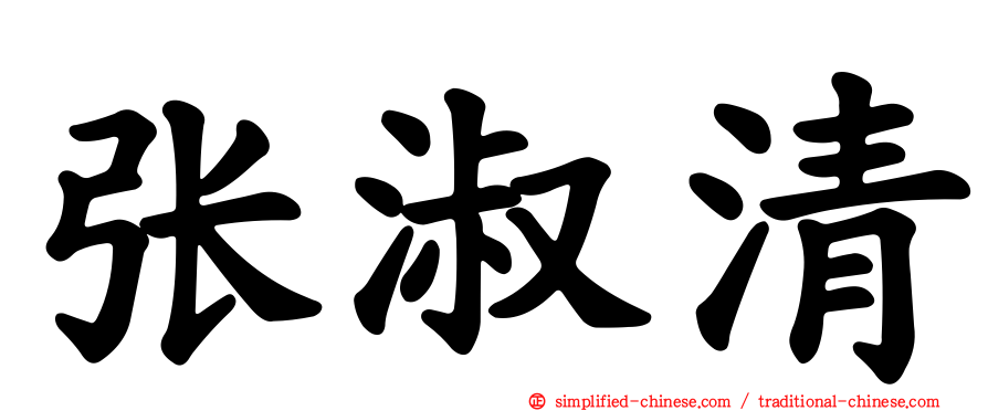张淑清