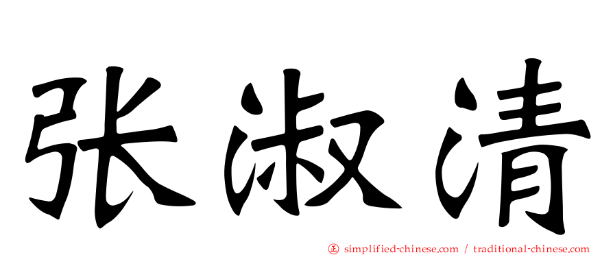 张淑清