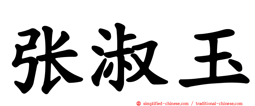 张淑玉