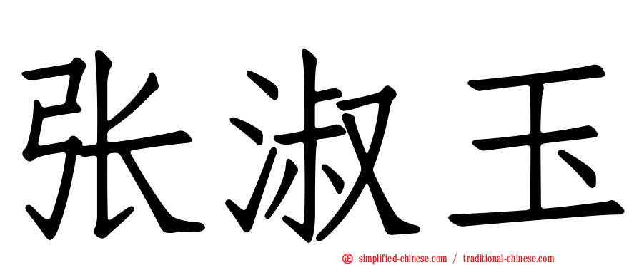 张淑玉