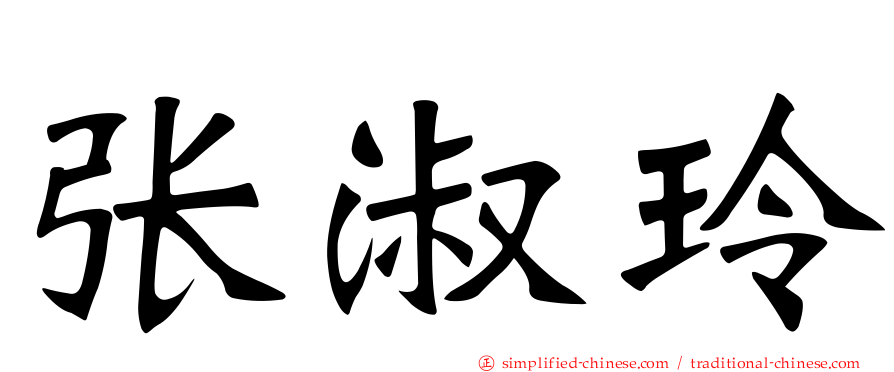 张淑玲