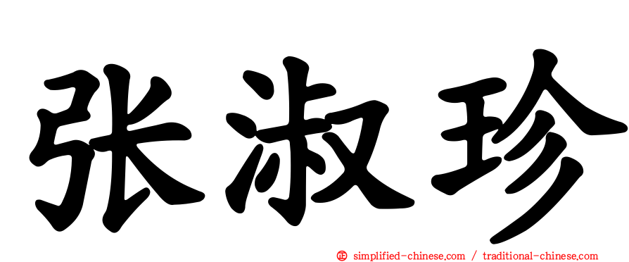 张淑珍