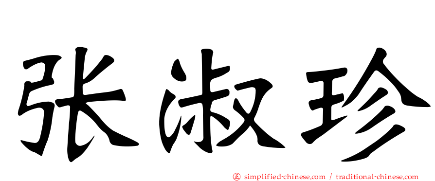 张淑珍