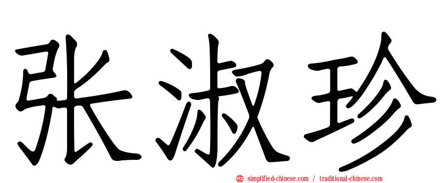 张淑珍