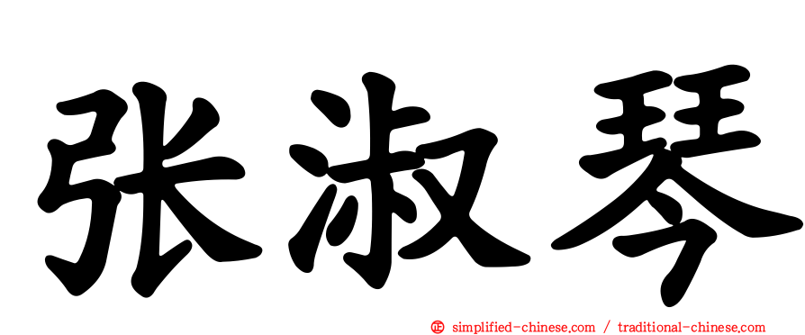 张淑琴