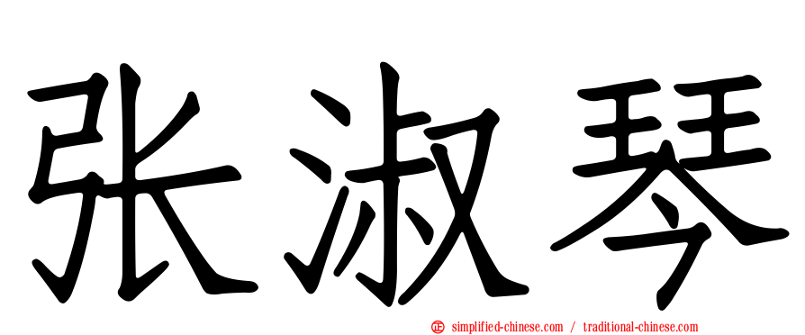 张淑琴