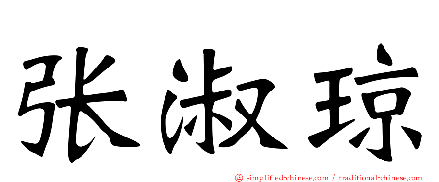 张淑琼