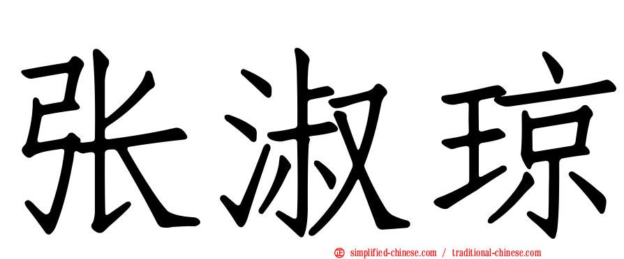 张淑琼
