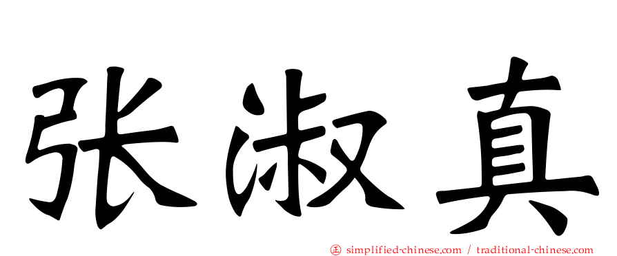 张淑真
