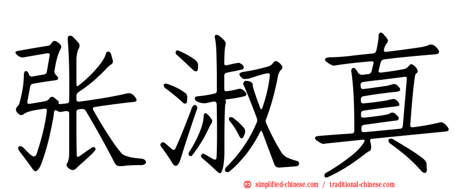 张淑真
