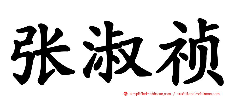 张淑祯