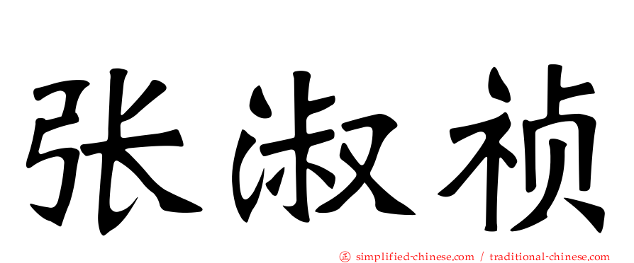 张淑祯