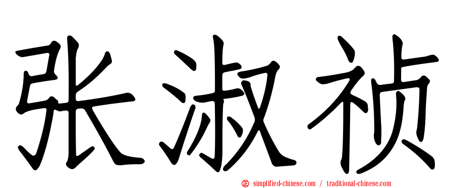 张淑祯