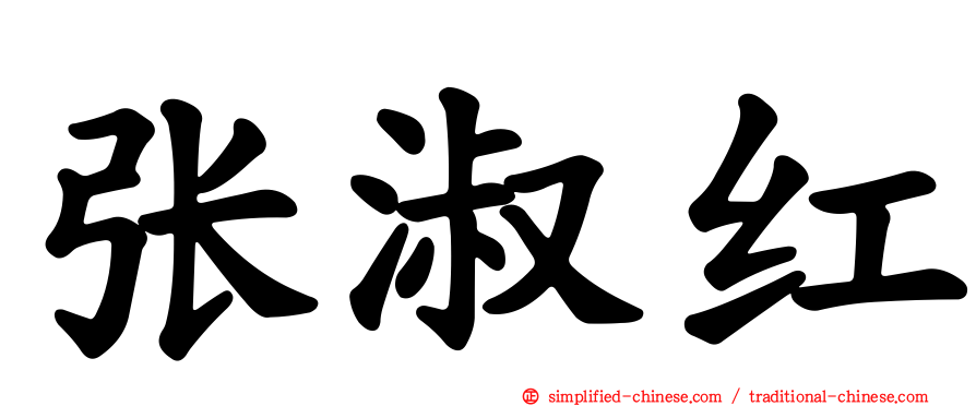 张淑红