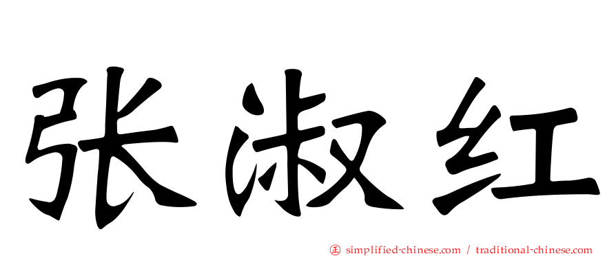 张淑红