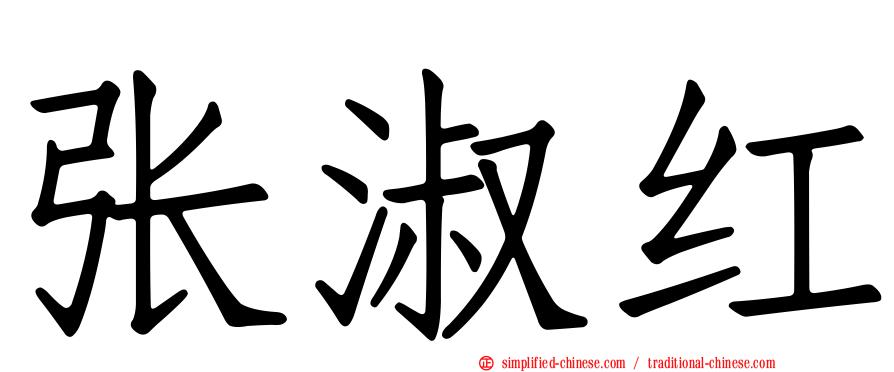 张淑红