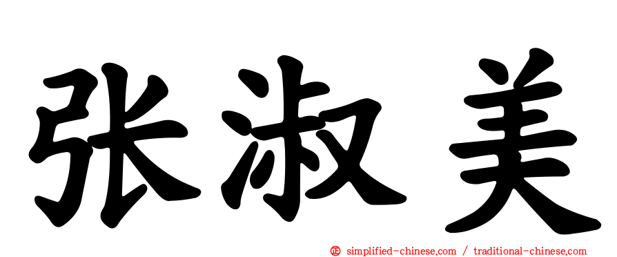 张淑美