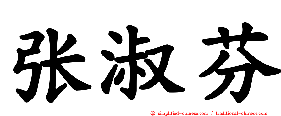 张淑芬