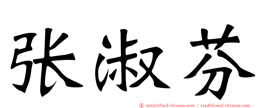 张淑芬