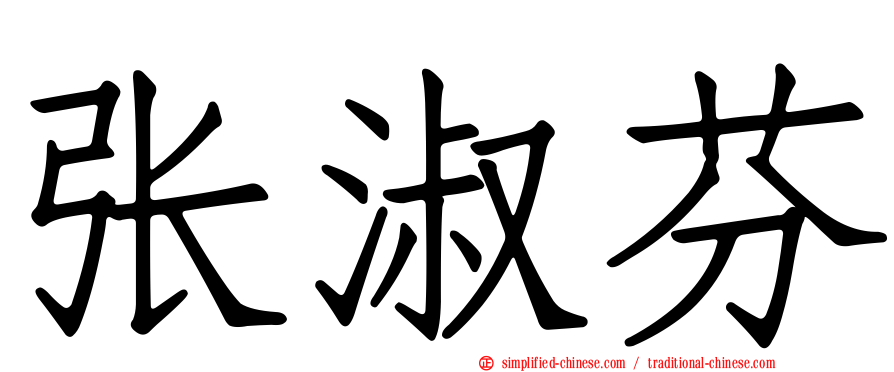 张淑芬