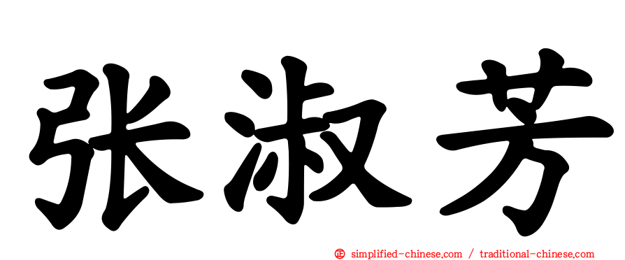 张淑芳