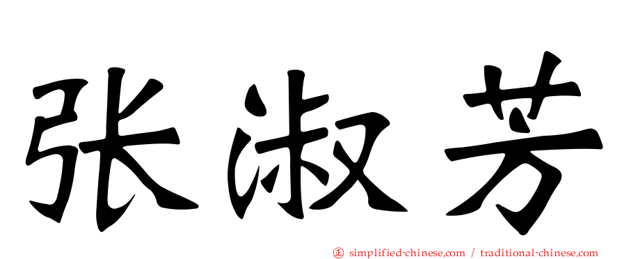 张淑芳