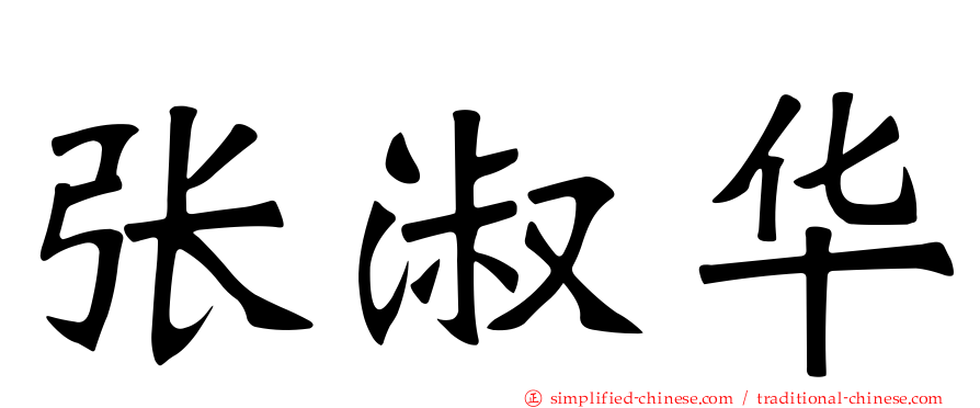 张淑华