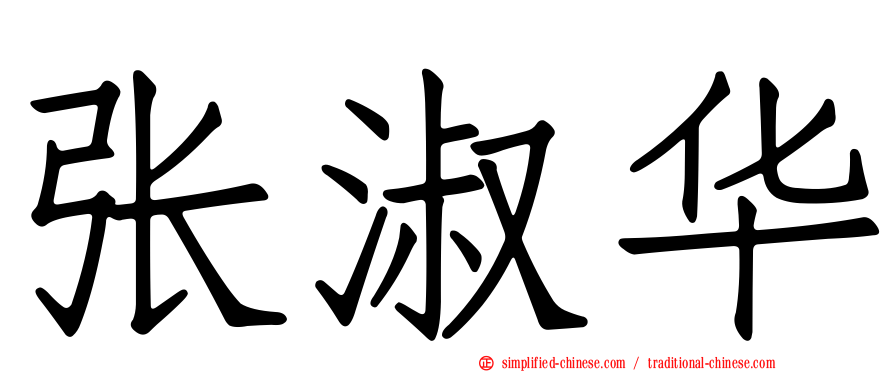 张淑华