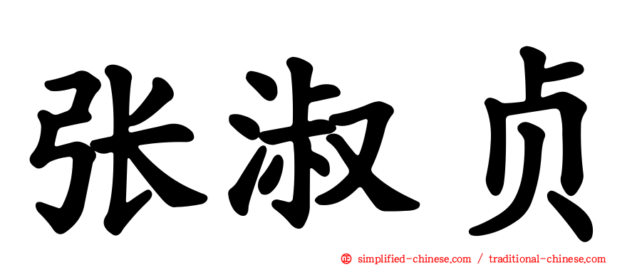 张淑贞