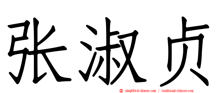 张淑贞