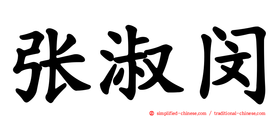 张淑闵