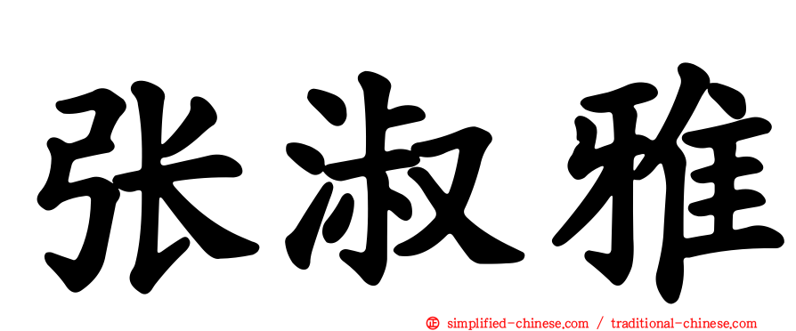 张淑雅