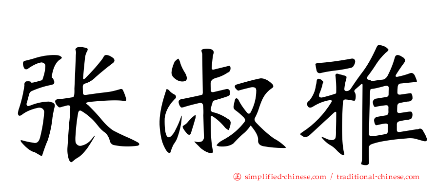 张淑雅