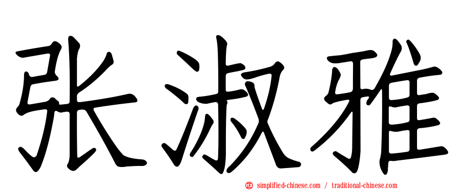 张淑雅