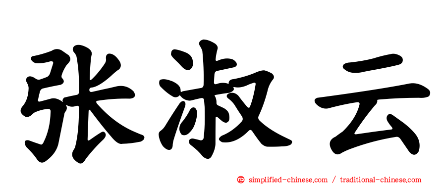 张淑云