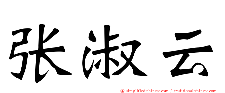张淑云