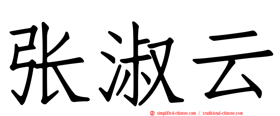 张淑云