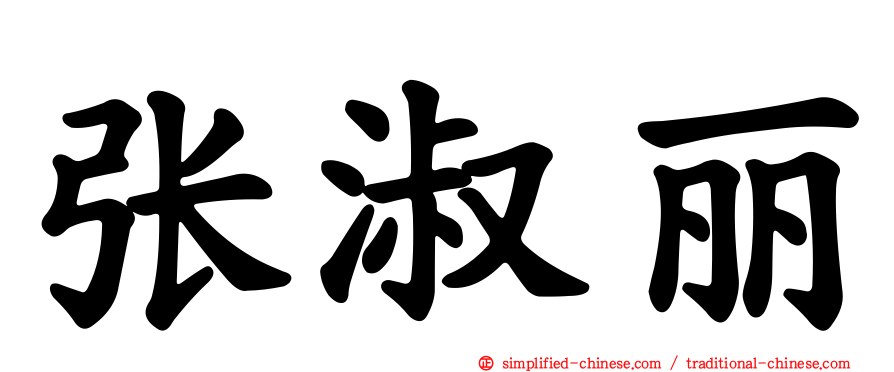 张淑丽