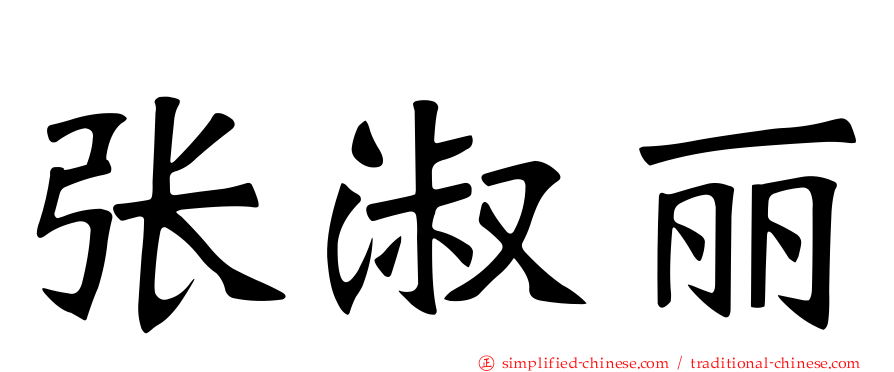 张淑丽