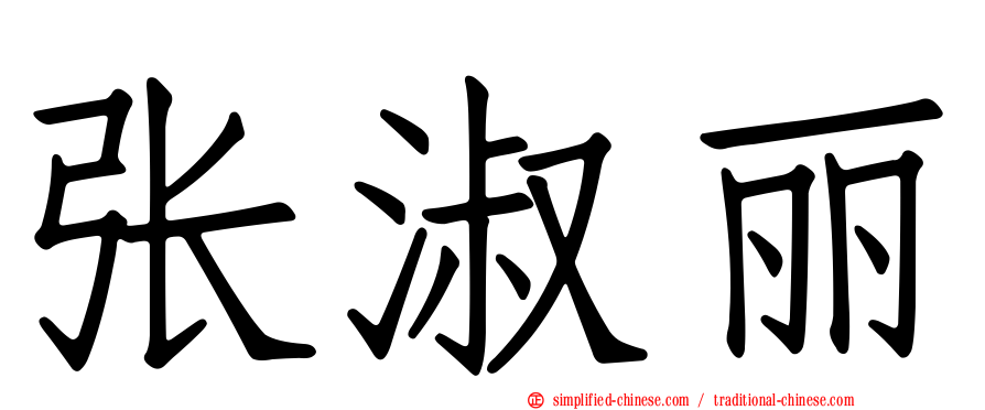 张淑丽