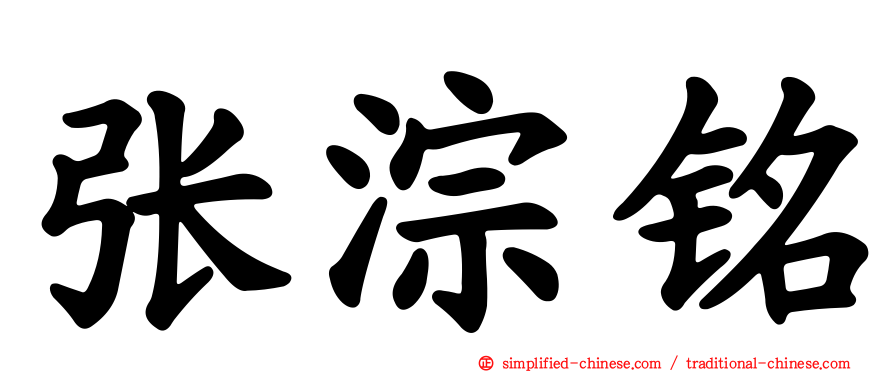 张淙铭