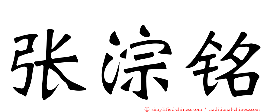 张淙铭