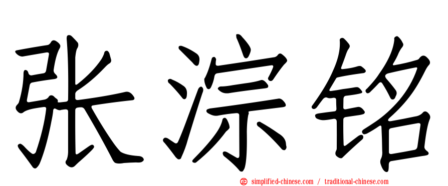 张淙铭