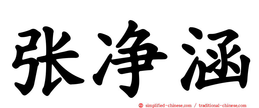 张净涵