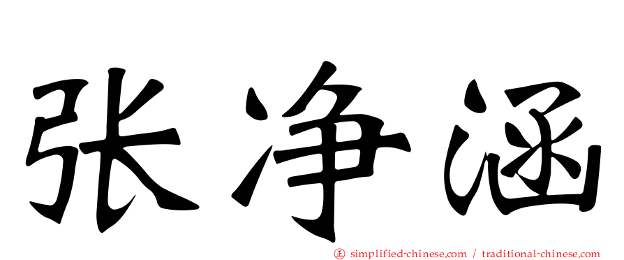 张净涵