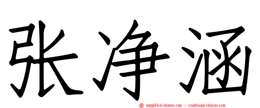 张净涵