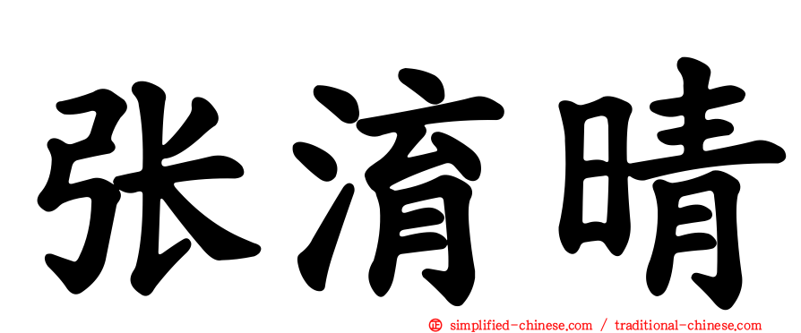 张淯晴