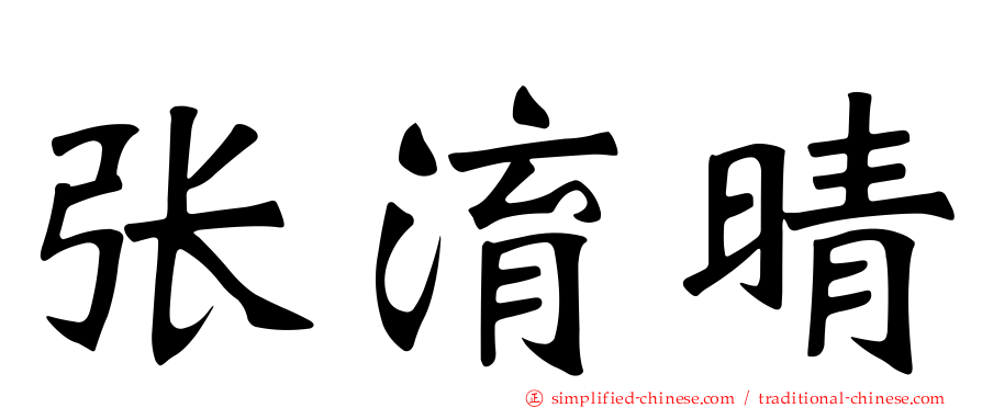 张淯晴