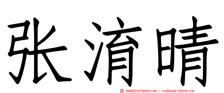 张淯晴