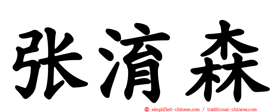 张淯森